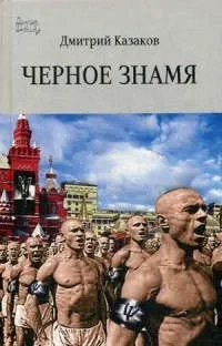 Черное знамя: купить с доставкой по Кипру или в книжных магазинах Букберри в Лимасоле, Ларнаке и Пафосе