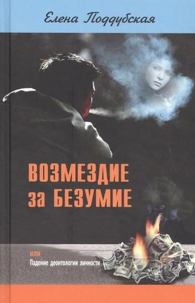 Возмездие за безумие, или Падение деонтологии личности: купить с доставкой по Кипру или в книжных магазинах Букберри в Лимасоле, Ларнаке и Пафосе