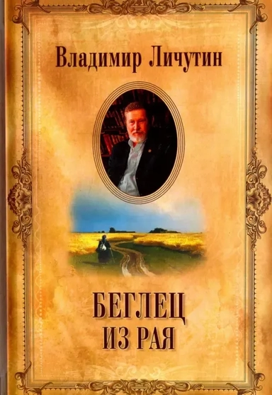 Собрание сочинений в 12-ти томах. Беглец из рая: купить с доставкой по Кипру или в книжных магазинах Букберри в Лимасоле, Ларнаке и Пафосе