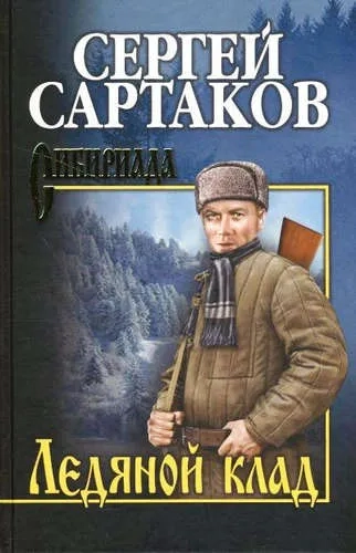 Ледяной клад: купить с доставкой по Кипру или в книжных магазинах Букберри в Лимасоле, Ларнаке и Пафосе