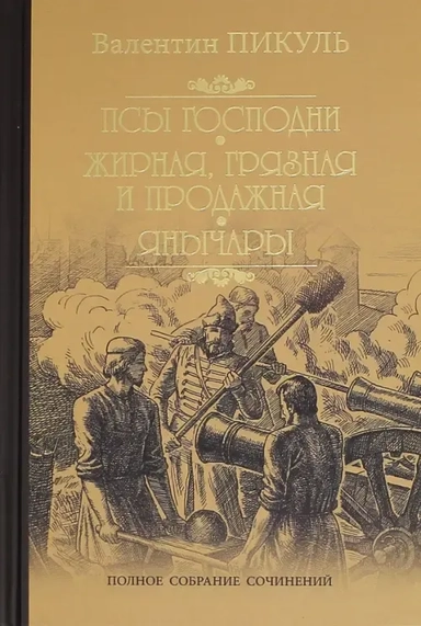 Псы господни. Жирная, грязная и продажная. Янычары: купить с доставкой по Кипру или в книжных магазинах Букберри в Лимасоле, Ларнаке и Пафосе