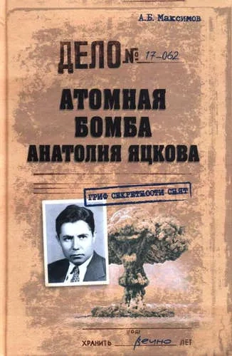 ВЕЧЕ.ГСС.Атомная бомба Анатолия Яцкова: купить с доставкой по Кипру или в книжных магазинах Букберри в Лимасоле, Ларнаке и Пафосе