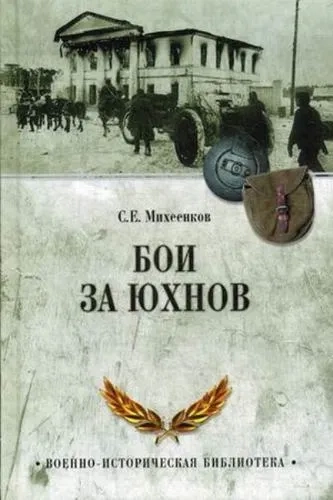 ВЕЧЕ.ВИБ.Бои за Юхнов: купить с доставкой по Кипру или в книжных магазинах Букберри в Лимасоле, Ларнаке и Пафосе