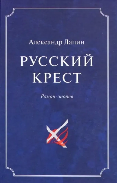 Русский крест. В 2-х томах. Том 2: купить с доставкой по Кипру или в книжных магазинах Букберри в Лимасоле, Ларнаке и Пафосе