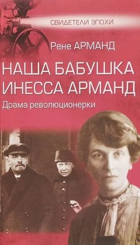 Наша бабушка Инесса Арманд.Драма революционерки: купить с доставкой по Кипру или в книжных магазинах Букберри в Лимасоле, Ларнаке и Пафосе