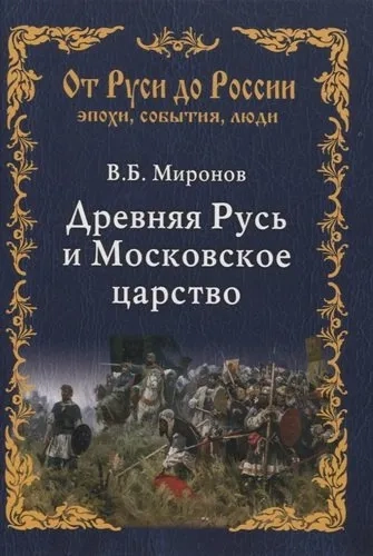 Древняя Русь и Московское царство: купить с доставкой по Кипру или в книжных магазинах Букберри в Лимасоле, Ларнаке и Пафосе