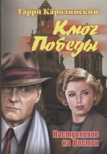 Ключ Победы.Наступление на Восток: купить с доставкой по Кипру или в книжных магазинах Букберри в Лимасоле, Ларнаке и Пафосе