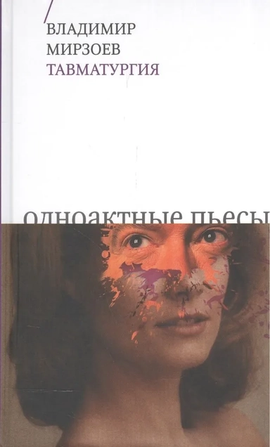 Тавматургия. Одноактные пьесы, сценарий: купить с доставкой по Кипру или в книжных магазинах Букберри в Лимасоле, Ларнаке и Пафосе