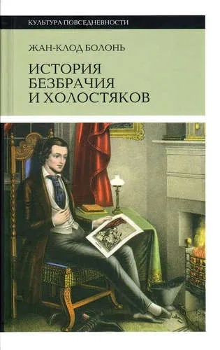 История безбрачия и холостяков: купить с доставкой по Кипру или в книжных магазинах Букберри в Лимасоле, Ларнаке и Пафосе
