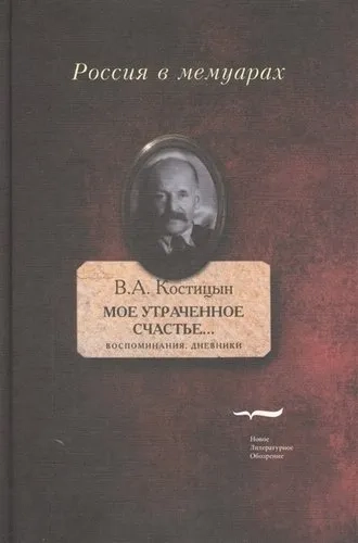 "Мое утраченное счастье..." Воспоминания, дневники. Том 1: купить с доставкой по Кипру или в книжных магазинах Букберри в Лимасоле, Ларнаке и Пафосе