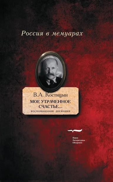 Мое утраченное счастье...: Воспоминания, дневники. Т.2: купить с доставкой по Кипру или в книжных магазинах Букберри в Лимасоле, Ларнаке и Пафосе