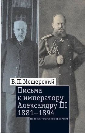 Письма к императору Александру III, 1881-1894: купить с доставкой по Кипру или в книжных магазинах Букберри в Лимасоле, Ларнаке и Пафосе