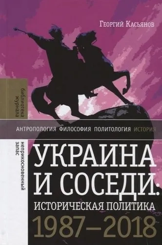 Украина и соседи: историческая политика. 1987–2018: купить с доставкой по Кипру или в книжных магазинах Букберри в Лимасоле, Ларнаке и Пафосе