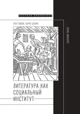 Литература как социальный институт: Сборник работ: купить с доставкой по Кипру или в книжных магазинах Букберри в Лимасоле, Ларнаке и Пафосе