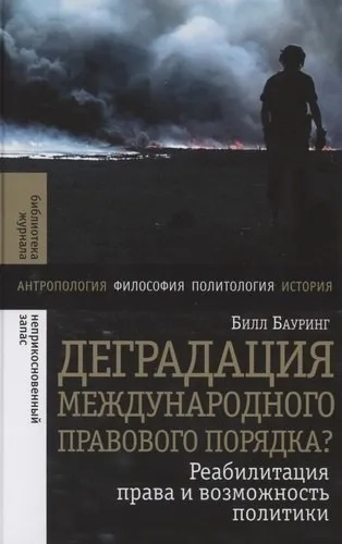Деградация международного правового порядка?: купить с доставкой по Кипру или в книжных магазинах Букберри в Лимасоле, Ларнаке и Пафосе