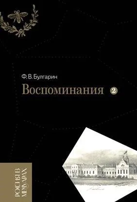 Воспоминания. Мемуарные очерки. Том 2: купить с доставкой по Кипру или в книжных магазинах Букберри в Лимасоле, Ларнаке и Пафосе