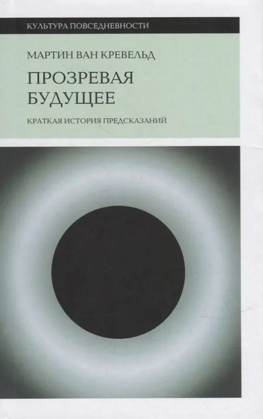 Прозревая будущее: Краткая история предсказаний: купить с доставкой по Кипру или в книжных магазинах Букберри в Лимасоле, Ларнаке и Пафосе