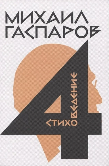 Собрание сочинений в шести томах т4 Стиховедение: купить с доставкой по Кипру или в книжных магазинах Букберри в Лимасоле, Ларнаке и Пафосе