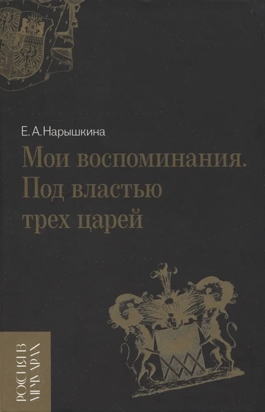 Мои воспоминания. Под властью трех царей: купить с доставкой по Кипру или в книжных магазинах Букберри в Лимасоле, Ларнаке и Пафосе