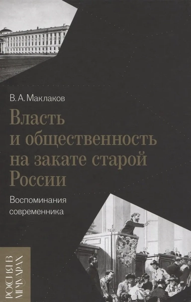 Власть и общественность на закате старой России. Воспоминания современника: купить с доставкой по Кипру или в книжных магазинах Букберри в Лимасоле, Ларнаке и Пафосе
