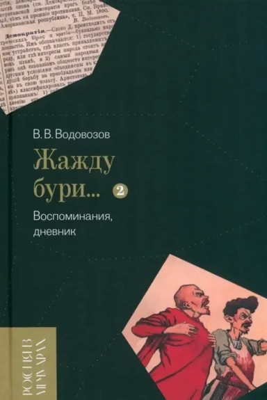 «Жажду бури…» Воспоминания, дневник. Том II: купить с доставкой по Кипру или в книжных магазинах Букберри в Лимасоле, Ларнаке и Пафосе