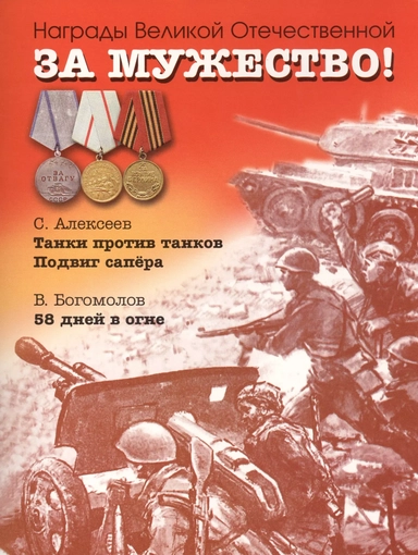 За мужество! Рассказы о Великой Отечественной войне: купить с доставкой по Кипру или в книжных магазинах Букберри в Лимасоле, Ларнаке и Пафосе