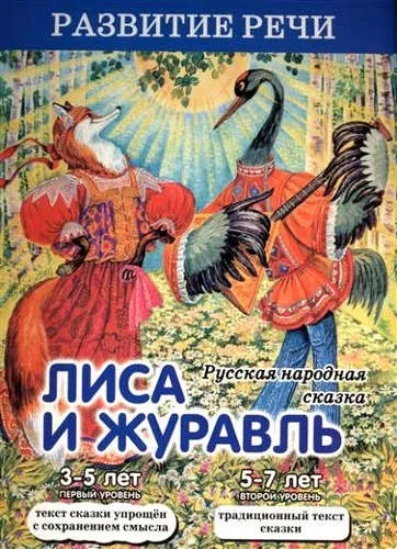 Лиса и журавль: купить с доставкой по Кипру или в книжных магазинах Букберри в Лимасоле, Ларнаке и Пафосе