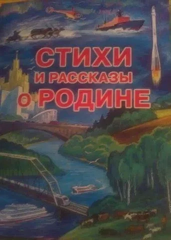 Стихи и рассказы о Родине: купить с доставкой по Кипру или в книжных магазинах Букберри в Лимасоле, Ларнаке и Пафосе