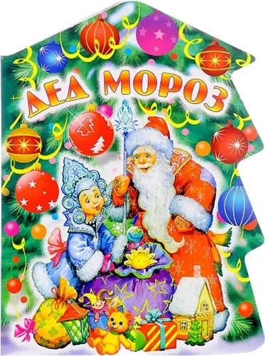 О.Елочка.Дед Мороз(карт): купить с доставкой по Кипру или в книжных магазинах Букберри в Лимасоле, Ларнаке и Пафосе