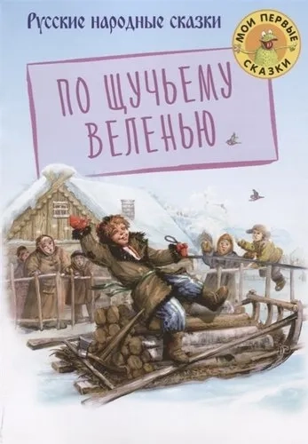 По щучьему веленью: купить с доставкой по Кипру или в книжных магазинах Букберри в Лимасоле, Ларнаке и Пафосе