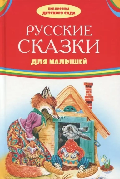 Русские сказки для малышей: купить с доставкой по Кипру или в книжных магазинах Букберри в Лимасоле, Ларнаке и Пафосе