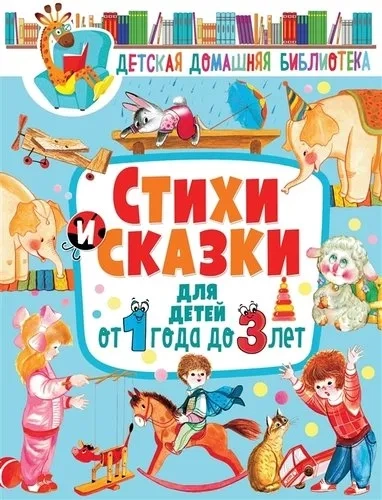 Стихи и сказки для детей от 1 года до 3 лет: купить с доставкой по Кипру или в книжных магазинах Букберри в Лимасоле, Ларнаке и Пафосе