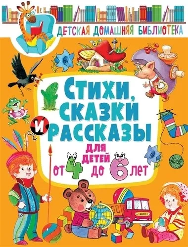 Стихи, сказки и рассказы для детей от 4 до 6 лет: купить с доставкой по Кипру или в книжных магазинах Букберри в Лимасоле, Ларнаке и Пафосе