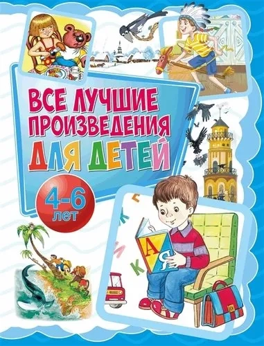 Все лучшие произведения для детей. 4–6 лет: купить с доставкой по Кипру или в книжных магазинах Букберри в Лимасоле, Ларнаке и Пафосе