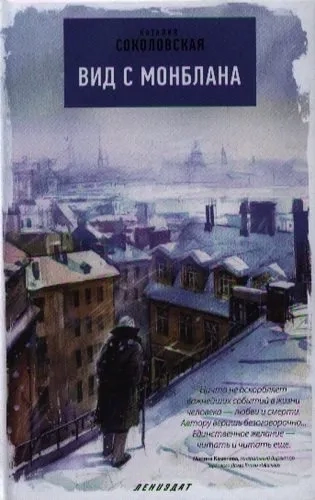 Вид с Монблана: купить с доставкой по Кипру или в книжных магазинах Букберри в Лимасоле, Ларнаке и Пафосе