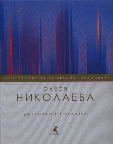 До небесного Ерусалима: купить с доставкой по Кипру или в книжных магазинах Букберри в Лимасоле, Ларнаке и Пафосе