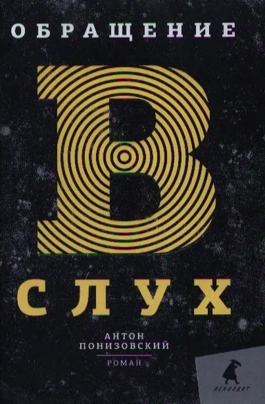 Обращение в слух: купить с доставкой по Кипру или в книжных магазинах Букберри в Лимасоле, Ларнаке и Пафосе