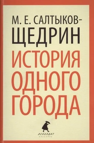 История одного города: купить с доставкой по Кипру или в книжных магазинах Букберри в Лимасоле, Ларнаке и Пафосе