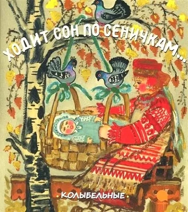 Ходит сон по сеничкам... Русские народные колыбельные песенки: купить с доставкой по Кипру или в книжных магазинах Букберри в Лимасоле, Ларнаке и Пафосе