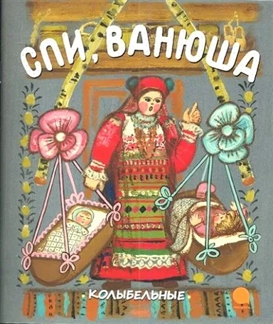 Спи, Ванюша: купить с доставкой по Кипру или в книжных магазинах Букберри в Лимасоле, Ларнаке и Пафосе