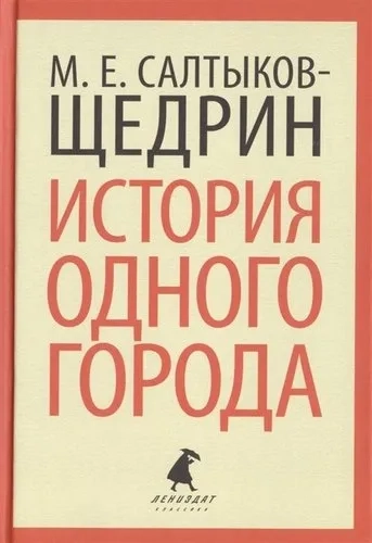 История одного города: купить с доставкой по Кипру или в книжных магазинах Букберри в Лимасоле, Ларнаке и Пафосе