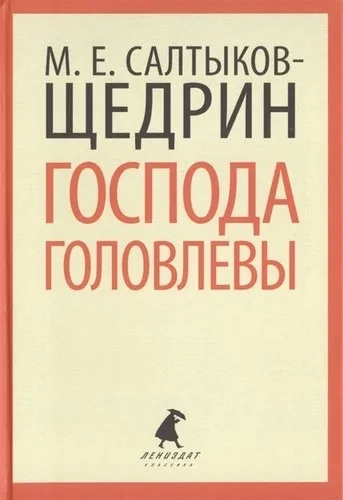 Господа Головлевы: купить с доставкой по Кипру или в книжных магазинах Букберри в Лимасоле, Ларнаке и Пафосе