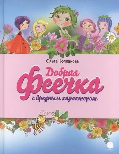 Добрая феечка с вредным характером: купить с доставкой по Кипру или в книжных магазинах Букберри в Лимасоле, Ларнаке и Пафосе