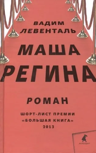 Маша Регина: купить с доставкой по Кипру или в книжных магазинах Букберри в Лимасоле, Ларнаке и Пафосе