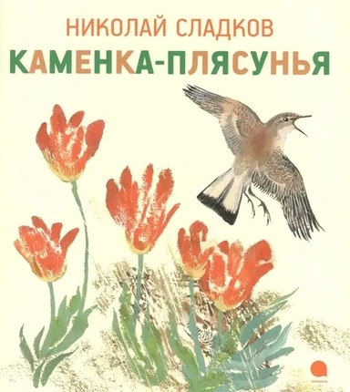 Каменка-плясунья: купить с доставкой по Кипру или в книжных магазинах Букберри в Лимасоле, Ларнаке и Пафосе