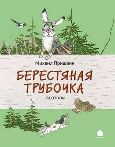 Берестяная трубочка: купить с доставкой по Кипру или в книжных магазинах Букберри в Лимасоле, Ларнаке и Пафосе