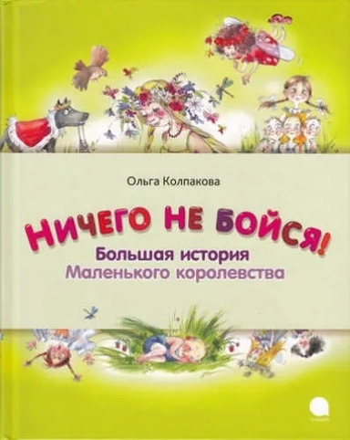 Ничего не бойся. Большая история Маленького корол.: купить с доставкой по Кипру или в книжных магазинах Букберри в Лимасоле, Ларнаке и Пафосе