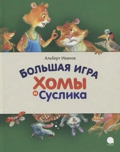 Большая игра Хомы и Суслика: купить с доставкой по Кипру или в книжных магазинах Букберри в Лимасоле, Ларнаке и Пафосе