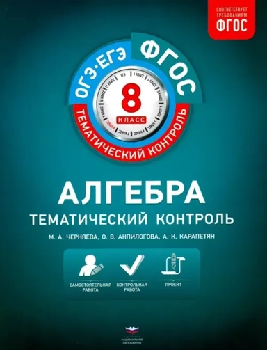 Алгебра. 8 класс. Тематический контроль. Рабочая тетрадь. ФГОС: купить с доставкой по Кипру или в книжных магазинах Букберри в Лимасоле, Ларнаке и Пафосе