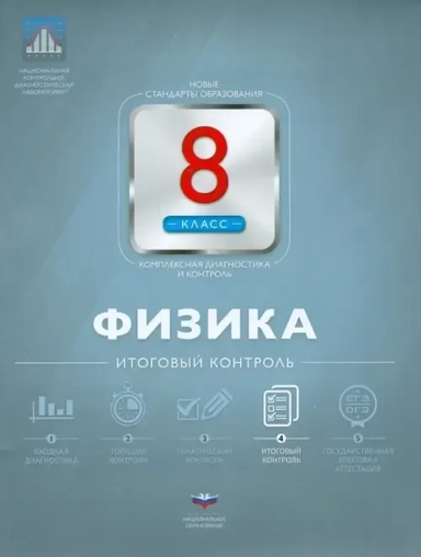 Физика. 8 класс. Итоговый контроль: купить с доставкой по Кипру или в книжных магазинах Букберри в Лимасоле, Ларнаке и Пафосе